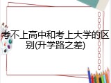 考不上高中和考上大学的区别(升学路之差)