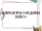 金陵科技学校介绍(金陵科技简介)