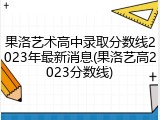 果洛艺术高中录取分数线2023年最新消息(果洛艺高2023分数线)