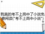 我真的考不上高中了小说免费阅读("考不上高中小说")