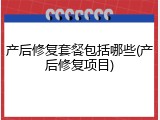产后修复套餐包括哪些(产后修复项目)