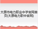 太原市电力职业中学官网首页(太原电力职中官网)