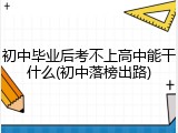 初中毕业后考不上高中能干什么(初中落榜出路)