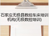 石家庄无极县数控车床培训机构(无极数控培训)