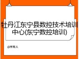 牡丹江东宁县数控技术培训中心(东宁数控培训)