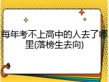 每年考不上高中的人去了哪里(落榜生去向)