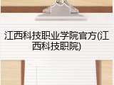江西科技职业学院官方(江西科技职院)