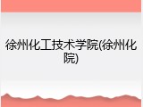 徐州化工技术学院(徐州化院)