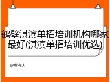 鹤壁淇滨单招培训机构哪家最好(淇滨单招培训优选)