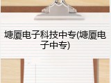 塘厦电子科技中专(塘厦电子中专)