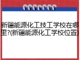 新疆能源化工技工学校在哪里?(新疆能源化工学校位置)