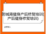 防城港健身产后修复培训(产后健身修复培训)