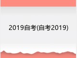 2019自考(自考2019)