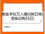 贵族学校万人嫌训狗日常(贵族训狗日记)