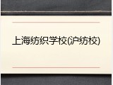 上海纺织学校(沪纺校)
