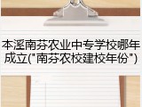 本溪南芬农业中专学校哪年成立("南芬农校建校年份")