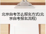 北京自考怎么报名方式(北京自考报名流程)