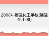 2008年福建化工学校(福建化工08)