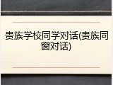 贵族学校同学对话(贵族同窗对话)