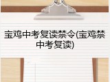 宝鸡中考复读禁令(宝鸡禁中考复读)