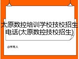 太原数控培训学校技校招生电话(太原数控技校招生)