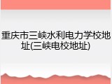 重庆市三峡水利电力学校地址(三峡电校地址)