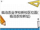 临沧农业学校新校区位置(临沧农校新址)
