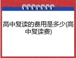 高中复读的费用是多少(高中复读费)