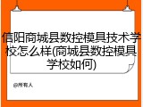 信阳商城县数控模具技术学校怎么样(商城县数控模具学校如何)