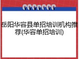 岳阳华容县单招培训机构推荐(华容单招培训)