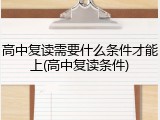 高中复读需要什么条件才能上(高中复读条件)