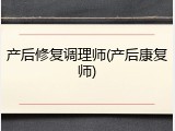 产后修复调理师(产后康复师)