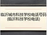 临沂城市科技学校电话号码(临沂科技学校电话)