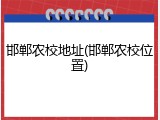 邯郸农校地址(邯郸农校位置)