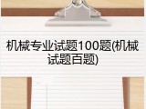 机械专业试题100题(机械试题百题)