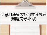 吴忠利通高考补习推荐哪家(利通高考补习)