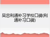 吴忠利通补习学校口碑(利通补习口碑)