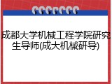 成都大学机械工程学院研究生导师(成大机械研导)