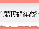 石嘴山平罗县高考补习学校地址(平罗高考补校地址)