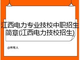 江西电力专业技校中职招生简章(江西电力技校招生)