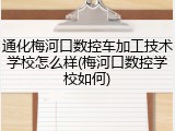 通化梅河口数控车加工技术学校怎么样(梅河口数控学校如何)