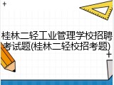 桂林二轻工业管理学校招聘考试题(桂林二轻校招考题)