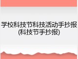 学校科技节科技活动手抄报(科技节手抄报)