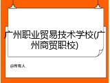 广州职业贸易技术学校(广州商贸职校)