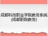成都科技职业学院教务系统(成都职院教务)