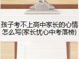 孩子考不上高中家长的心情怎么写(家长忧心中考落榜)