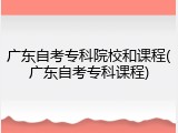 广东自考专科院校和课程(广东自考专科课程)