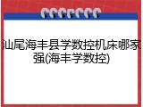 汕尾海丰县学数控机床哪家强(海丰学数控)