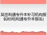 吴忠利通专升本补习机构报名时间(利通专升本报名)