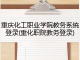 重庆化工职业学院教务系统登录(重化职院教务登录)